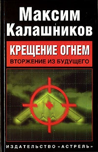 Книга Крещение огнем. Вторжение из будущего