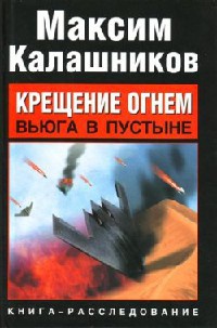 Книга Крещение огнем. Вьюга в пустыне