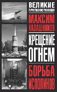 Книга Крещение огнем. Борьба исполинов