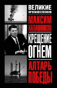 Книга Крещение огнем. Алтарь победы