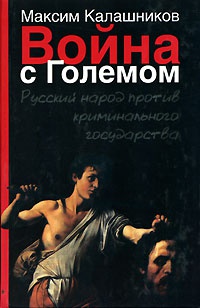 Книга Война с Големом