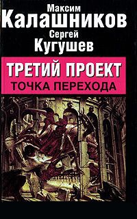 Книга Третий проект. Точка перехода