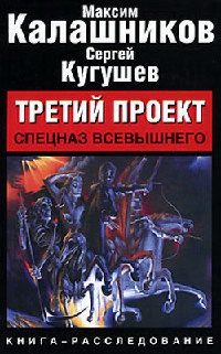 Книга Третий проект. Спецназ Всевышнего