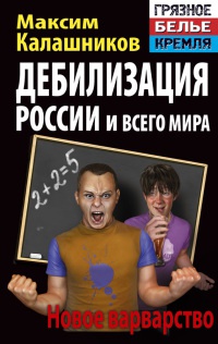 Книга Дебилизация России и всего мира. Новое варварство