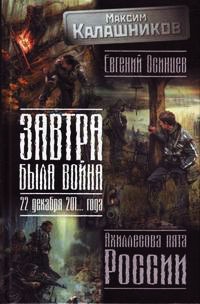 Книга Завтра была война. 22 декабря 201... года. Ахиллесова пята России