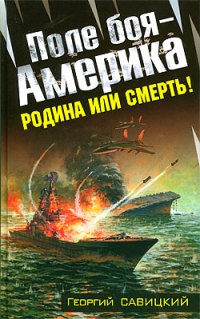 Книга Поле боя - Америка. Родина или смерть!