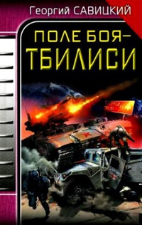 Книга Поле боя - Тбилиси