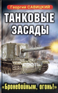 Книга Танковые засады. "Бронебойным, огонь!"