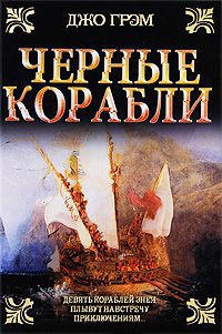 Книга Черные корабли