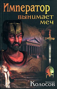 Книга Император вынимает меч