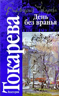 Книга День без вранья