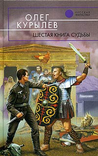 Книга Шестая книга судьбы