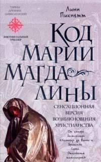 Книга Код Марии Магдалины