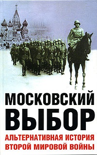 Книга Московский выбор. Альтернативная история Второй мировой войны