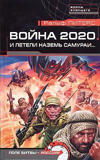 Книга Война 2020. И летели наземь самураи...