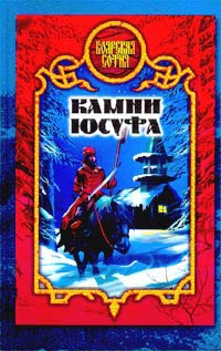 Книга Камни Юсуфа