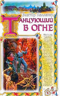 Книга Танцующий в огне