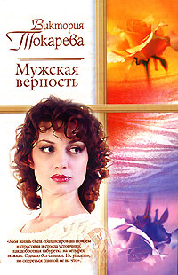 Книга Мужская верность