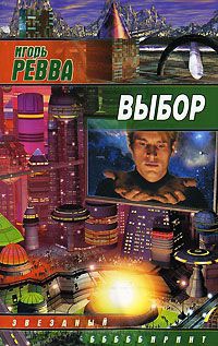 Книга Выбор