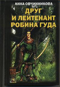 Книга Друг и лейтенант Робина Гуда