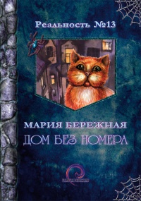 Книга Дом без номера