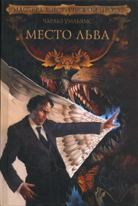 Книга Место льва