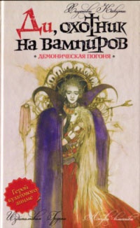 Книга Ди, охотник на вампиров. Демоническая погоня