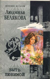 Книга Искусство быть любимой