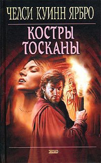 Книга Костры Тосканы