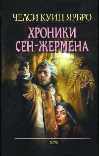 Книга Хроники Сен-Жермена