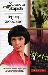 Книга Террор любовью