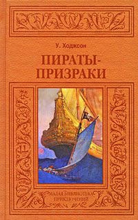 Книга Пираты-призраки