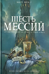 Книга Шесть мессий