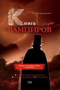 Книга Книга вампиров