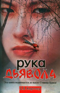 Книга Рука дьявола