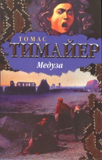 Книга Медуза