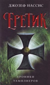 Книга Еретик