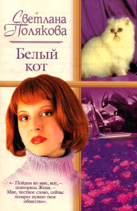 Книга Белый кот