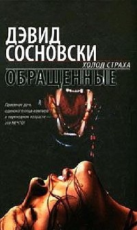 Книга Обращенные