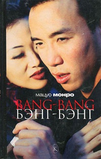 Книга Bang-bang. Бэнг-бэнг