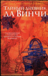 Книга Тайный дневник да Винчи