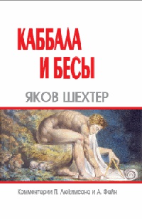 Книга Каббала и бесы