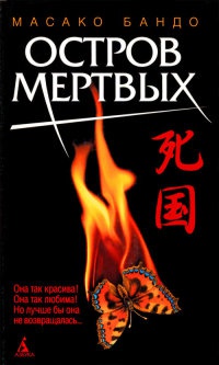 Книга Остров мертвых