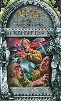 Книга Райское место