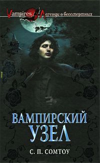 Книга Вампирский Узел