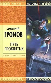 Книга Путь проклятых