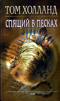 Книга Спящий в песках