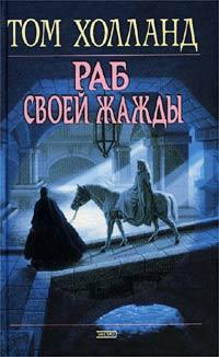 Книга Раб своей жажды