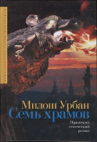 Книга Семь храмов