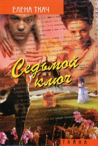 Книга Седьмой ключ